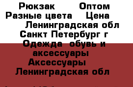 Рюкзак Bobby.Оптом.Разные цвета. › Цена ­ 1 090 - Ленинградская обл., Санкт-Петербург г. Одежда, обувь и аксессуары » Аксессуары   . Ленинградская обл.